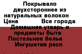 Покрывало двухстороннее из натуральных волокон. › Цена ­ 2 500 - Все города Домашняя утварь и предметы быта » Постельное белье   . Ингушетия респ.